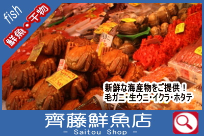 斎藤鮮魚店