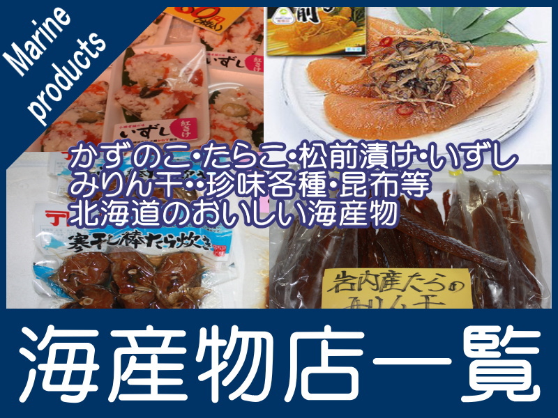 海産物店一覧